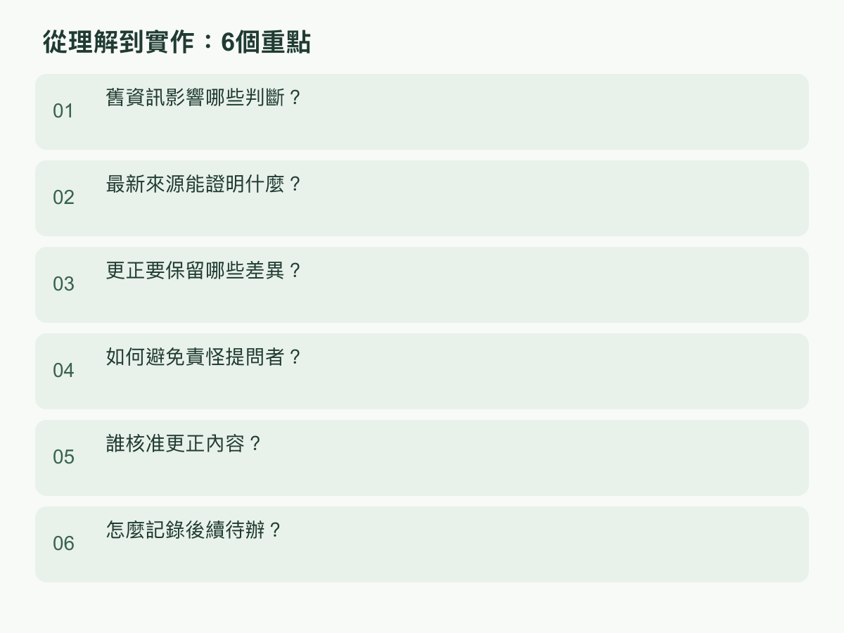 實作步驟：舊資訊影響哪些判斷？；最新來源能證明什麼？；更正要保留哪些差異？；如何避免責怪提問者？；誰核准更正內容？；怎麼記錄後續待辦？