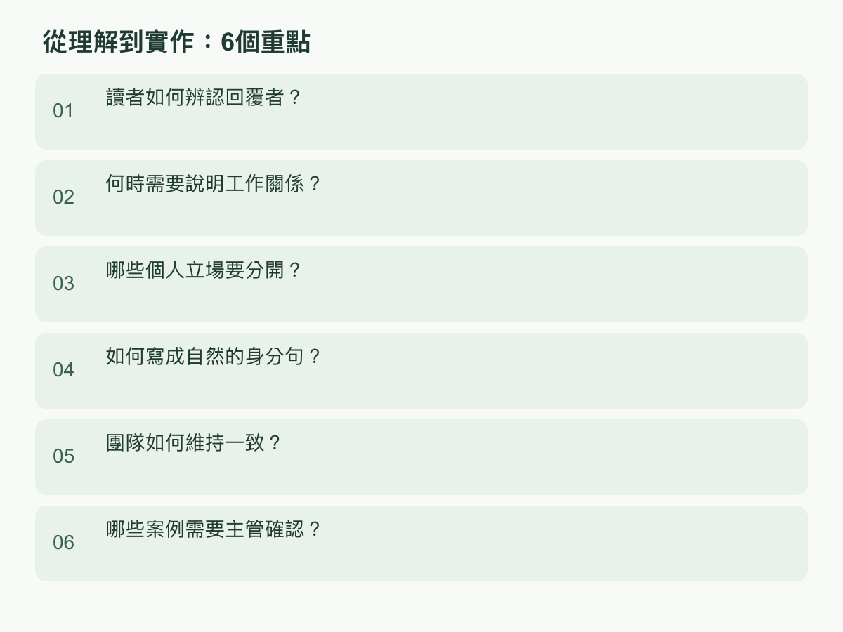 實作步驟:讀者如何辨認回覆者?;何時需要說明工作關係?;哪些個人立場要分開?;如何寫成自然的身分句?;團隊如何維持一致?;哪些案例需要主管確認?