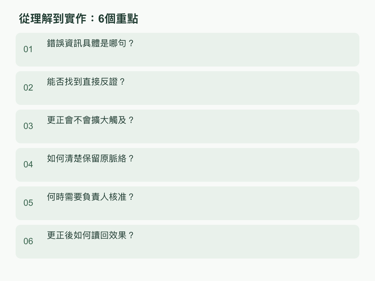 實作步驟:錯誤資訊具體是哪句?;能否找到直接反證?;更正會不會擴大觸及?;如何清楚保留原脈絡?;何時需要負責人核准?;更正後如何讀回效果?