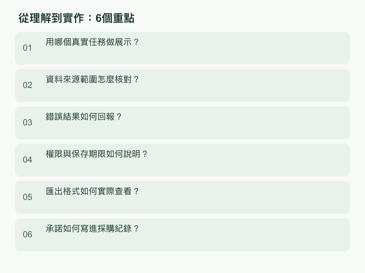 實作步驟:用哪個真實任務做展示?;資料來源範圍怎麼核對?;錯誤結果如何回報?;權限與保存期限如何說明?;匯出格式如何實際查看?;承諾如何寫進採購紀錄?
